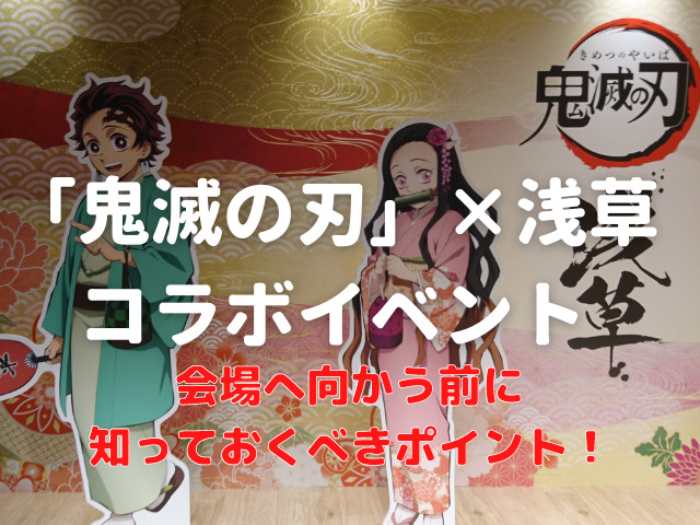 鬼滅の刃 浅草コラボイベント 最寄り駅や会場に注意 知っておくべきポイントは 鬼滅なび