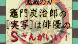 竈門炭治郎のうた 歌詞に込められた言葉の意図 その意味とは 鬼滅なび