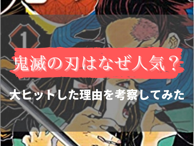 鬼滅の刃はなぜ人気 日本を代表する漫画になった理由を考察してみた 鬼滅なび