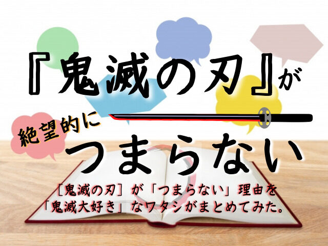 鬼滅の刃 が つまらない と思う理由を 鬼滅大好き なワタシがまとめてみた 鬼滅なび