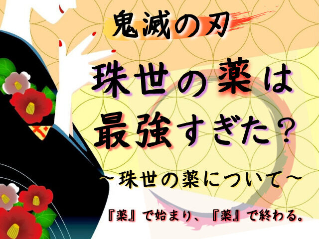 鬼滅の刃 珠世の薬は強すぎた 薬で始まり 薬で終わる 珠世の薬について 鬼滅なび 鬼滅の刃 珠世の薬は強すぎた 薬で始まり 薬で終わる 珠世の薬について 鬼滅なび