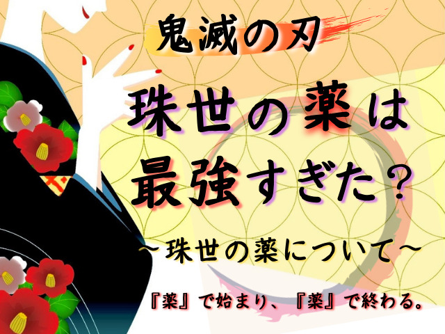 鬼滅の刃 珠世の薬は強すぎた 薬で始まり 薬で終わる 珠世の薬について 鬼滅なび