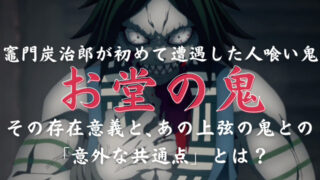 お堂の鬼 炭治郎が初めて遭遇した人喰い鬼の存在意義と過去を考察 鬼滅なび