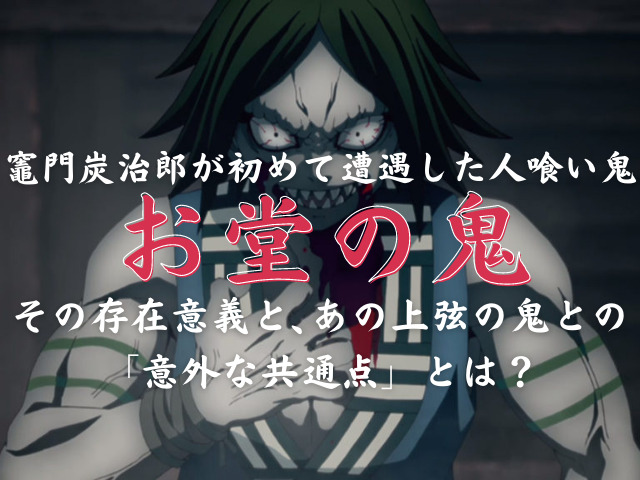 お堂の鬼 炭治郎が初めて遭遇した人喰い鬼の存在意義と過去を考察 鬼滅なび