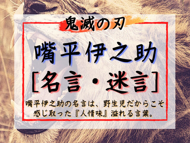 嘴平伊之助の名言は 野生児だからこそ感じ取った 人間味 溢れる言葉 鬼滅なび