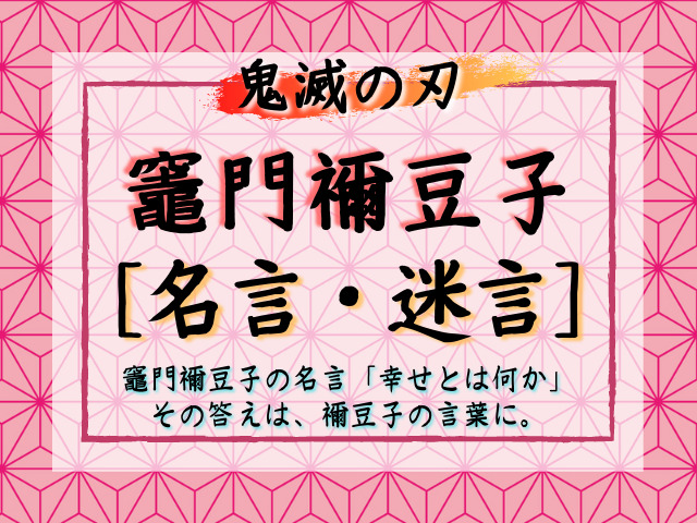 竈門禰豆子の名言 幸せとは何か についての答えが禰豆子の言葉にあった 鬼滅なび