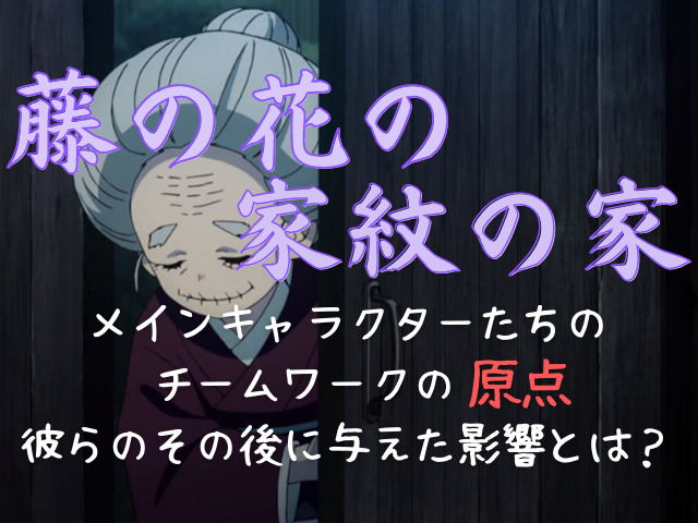 鬼滅の刃 藤の花の家紋の家 は かまぼこ隊の原点 ひささんの存在も大きな鍵に 鬼滅なび