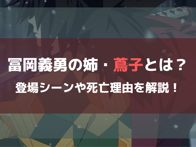 鬼滅の刃 冨岡義勇の姉 蔦子 つたこ とは 登場シーンや死亡した理由を解説します 鬼滅なび