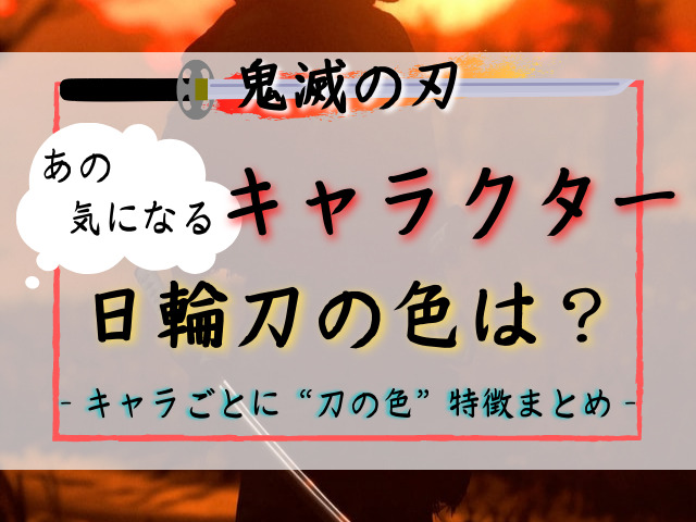 鬼滅の刃 気になるキャラクターの日輪刀は何色 キャラごとに刀の色や特徴をまとめました 鬼滅なび