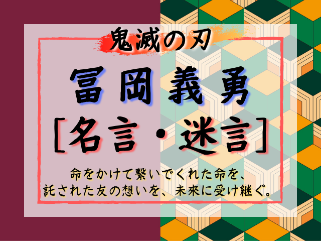 冨岡義勇の名言 命をかけて繋いでくれた命を 託された友の想いを 未来に受け継ぐ 鬼滅なび