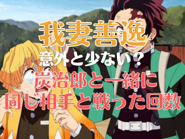 我妻善逸が炭治郎と一緒に 同じ相手 と戦ったのは何回 それはどこ 意外に少ない理由を解説 鬼滅なび