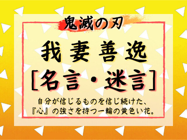 我妻善逸の名言 ヘタレで臆病だけど 自分が信じるものを信じ続けた 心 の強さを持つ黄色い一輪の花 鬼滅なび