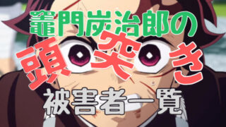 竈門炭治郎の頭突き 被害者一覧 いちばんの被害者は誰 唯一かわしたのはあの柱 鬼滅なび