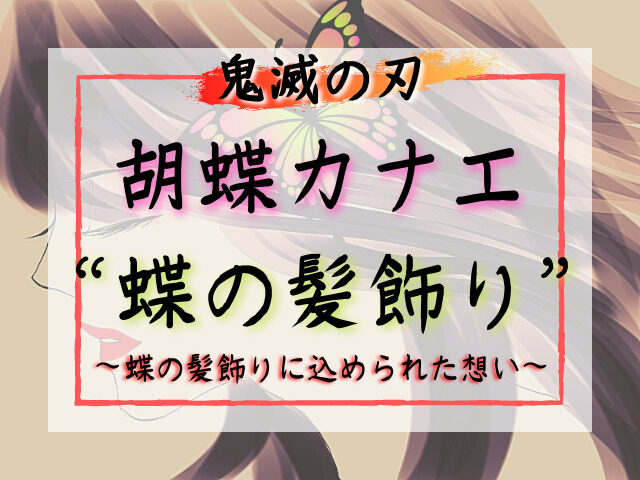 胡蝶カナエの 蝶の髪飾り に込められた想いと なぜ 蝶の髪飾り なのか 考察してみました 鬼滅なび 胡蝶カナエの 蝶の髪飾り に込められた想いと なぜ 蝶の髪飾り なのか 考察してみました 鬼滅なび