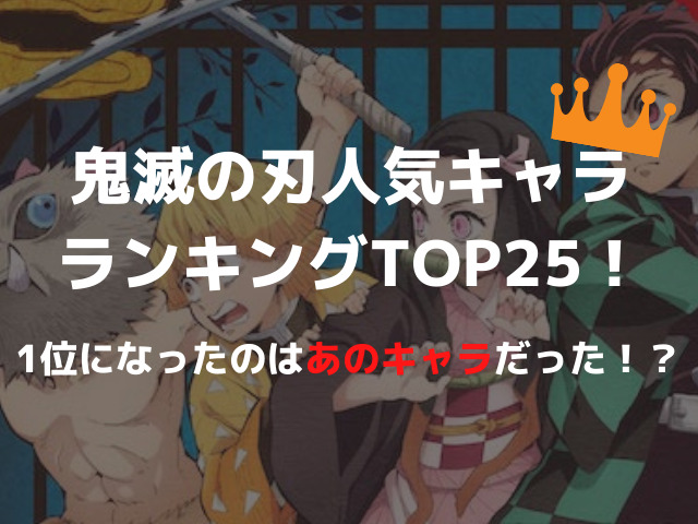 鬼滅の刃 人気キャラランキングtop25 主人公を抑え1位になったのはあのキャラだった 鬼滅なび