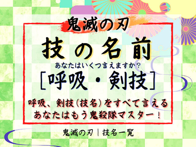 鬼滅の刃 技の名前や全集中の呼吸 剣技をすべて言えたら あなたはもう鬼殺隊マスター 鬼滅なび 鬼滅の刃 技の名前や全集中の呼吸 剣技をすべて言えたら あなたはもう鬼殺隊マスター 鬼滅なび