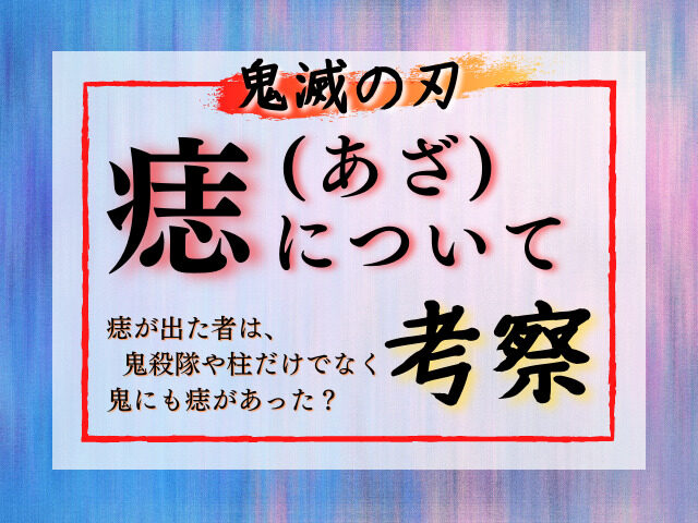 鬼滅の刃 痣 あざ について考察 痣が出た者は鬼殺隊や柱だけでなく 鬼にもあった 鬼滅なび