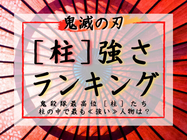 鬼滅の刃 柱の強さランキング 鬼殺隊最高位の 柱 たち 柱の中で最も強い人物は 鬼滅なび