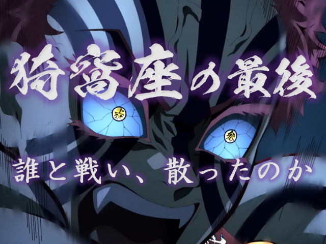 猗窩座（あかざ）は最後誰に倒された？無限列車編から繋がる意外な結末