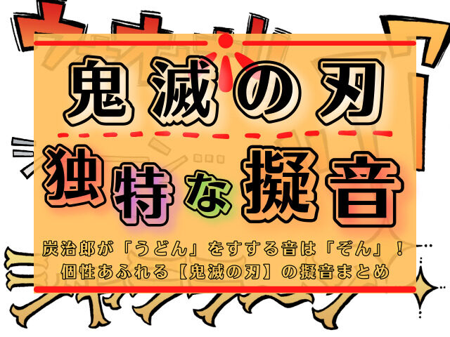 鬼滅の刃 独特な擬音に注目 炭治郎が うどん をすする音は ぞん 鬼滅の擬音まとめ 鬼滅なび