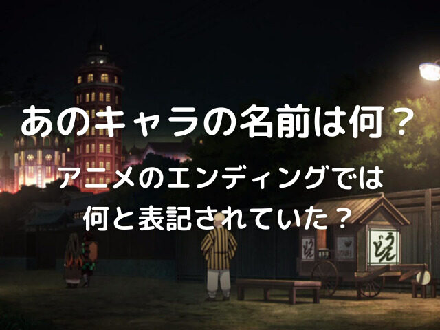 鬼滅の刃 アニメでは名前が明かされていない 名称不明のキャラクター 原作を読むとわかる あの人の名前は 鬼滅なび