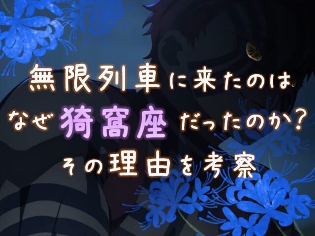 猗窩座が無限列車のところに来た理由を考察 なぜ序盤に突然 上弦の参 を登場させたのか 鬼滅なび
