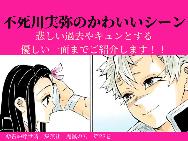 強面キャラ 不死川実弥のかわいいシーン 悲しい過去やキュンとする優しい一面までご紹介します 鬼滅なび 強面キャラ 不死川実弥のかわいいシーン 悲しい過去やキュンとする優しい一面までご紹介します 鬼滅なび