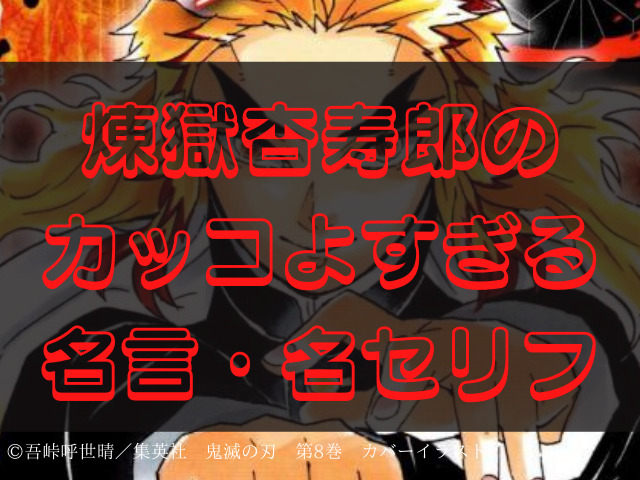 煉獄杏寿郎のカッコよすぎる名言 名セリフ集 魂の籠った言葉とその生き様を振り返る 鬼滅なび