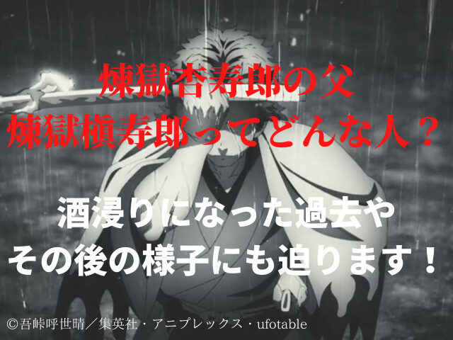 煉獄杏寿郎の父親 煉獄槇寿郎 れんごくしんじゅろう とは プロフィールや過去を解説 鬼滅なび