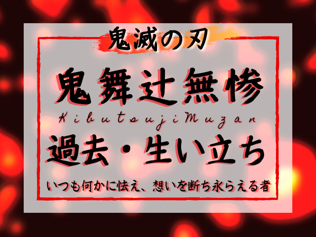 鬼滅の刃 鬼舞辻無惨の過去 生い立ち いつも何かに怯え 想いを断ち永らえる者 鬼滅なび