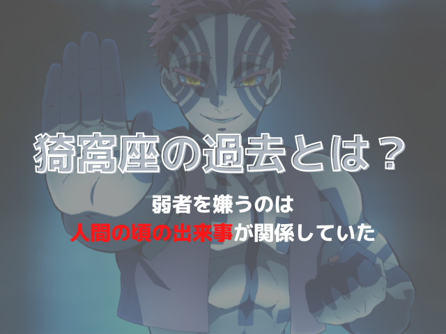 鬼滅の刃 上弦の参 猗窩座 あかざ の過去とは 弱者を嫌うのは人間時代の出来事が関係していた 鬼滅なび