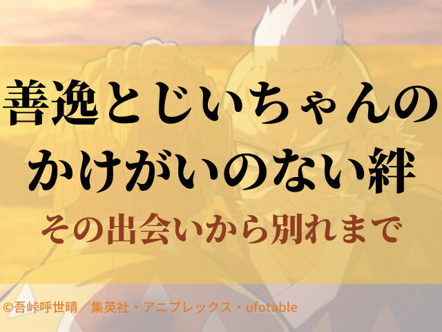 我妻善逸とじいちゃんのかけがいのない絆 その出会いから別れまで 鬼滅なび