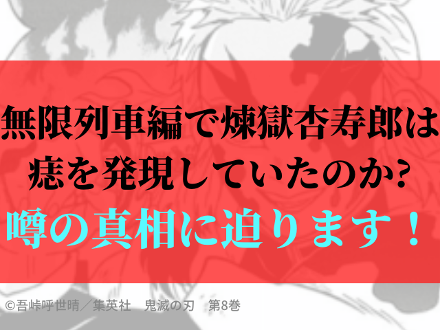 無限列車編で煉獄杏寿郎は痣を発現していたのか 噂の真相に迫ります 鬼滅なび