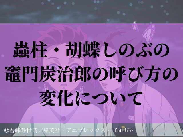 蟲柱 胡蝶しのぶの竈門炭治郎の呼び方の変化について 鬼滅なび
