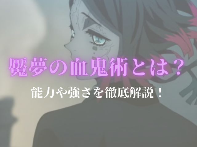 鬼滅の刃 魘夢 えんむ の血鬼術とは 能力について解説します 鬼滅なび
