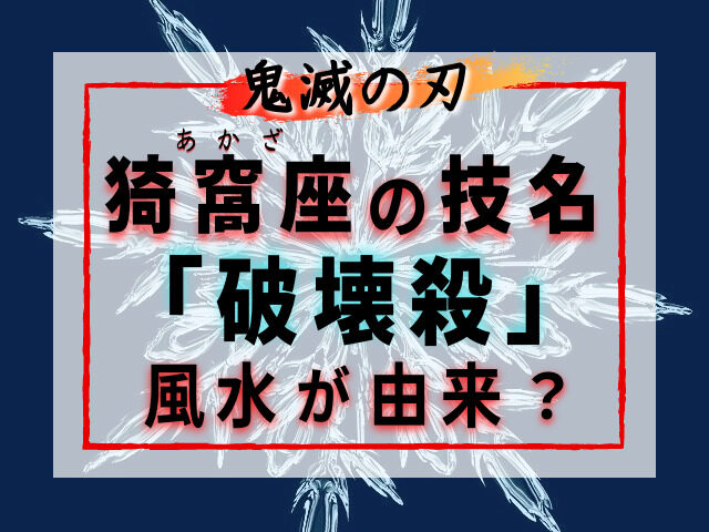 猗窩座 あかざ の術式展開 破壊殺 とは 風水 雪の結晶 との関係性を考察 鬼滅なび