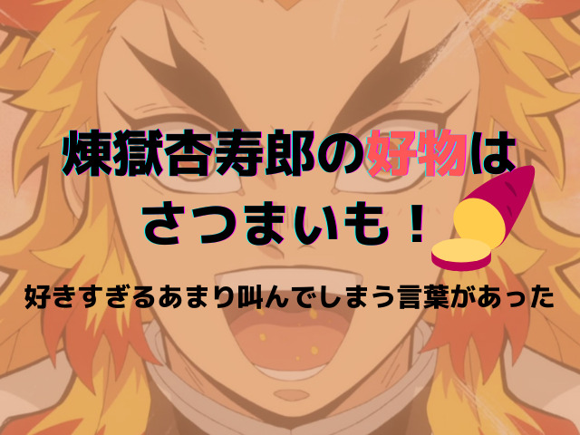 煉獄杏寿郎はさつまいもが大好き 食べると思わず叫んでしまう言葉とは 鬼滅なび