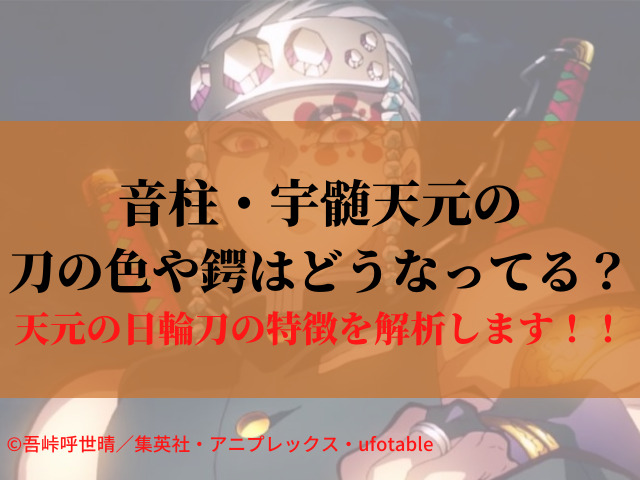 音柱 宇髄天元の刀の色や鍔はどうなってる 天元の日輪刀の特徴を解析します 鬼滅なび