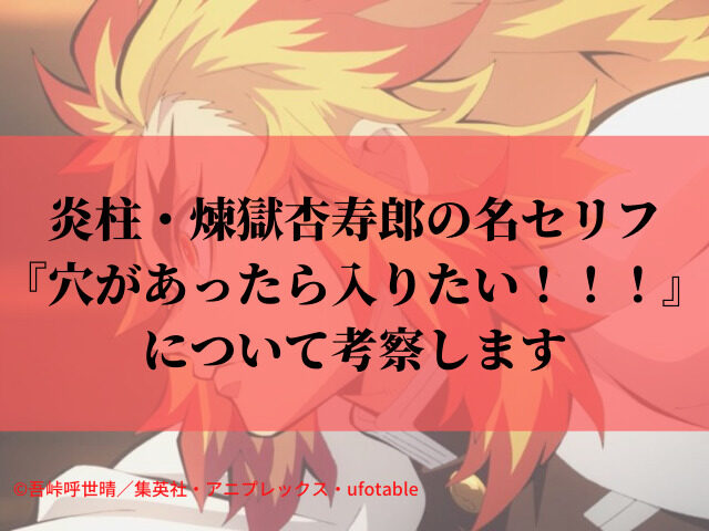 炎柱 煉獄杏寿郎の名セリフ 穴があったら入りたい について考察します 鬼滅なび