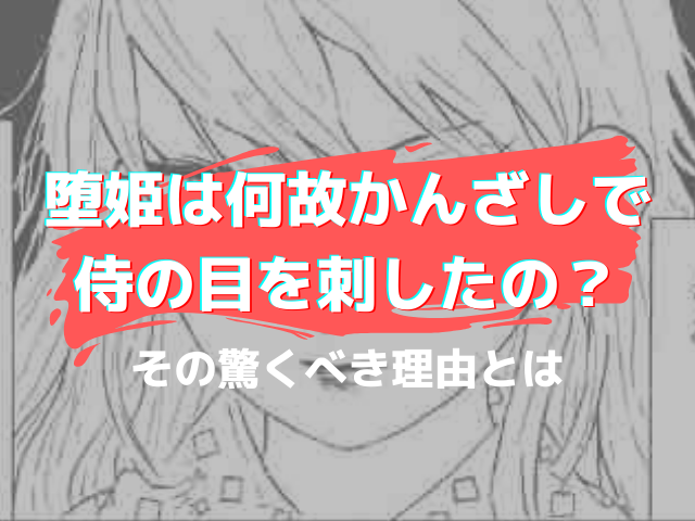 鬼滅の刃 堕姫 だき は何故侍の目をかんざしで刺した その驚くべき理由とは 鬼滅なび
