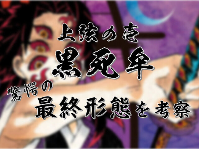 上弦の壱 黒死牟 最終形態の考察 誇り高き武士が醜い姿になった理由 鬼滅なび