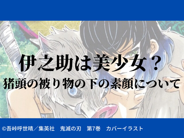 嘴平伊之助 美少女伝説 伊之助の顔にまつわるエピソード 鬼滅なび