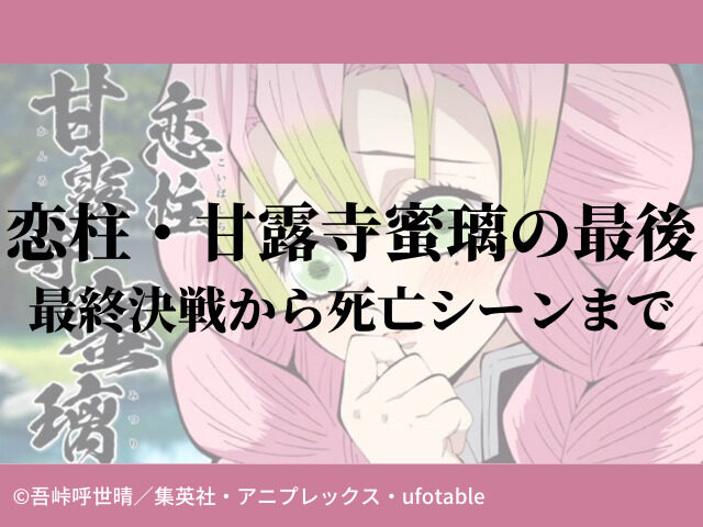 恋柱 甘露寺蜜璃の最期 最終決戦から死亡シーンまで 鬼滅なび
