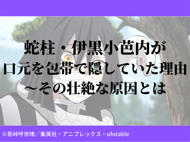 蛇柱・伊黒小芭内が口元を包帯で隠していた理由～その壮絶な原因とは | 鬼滅なび