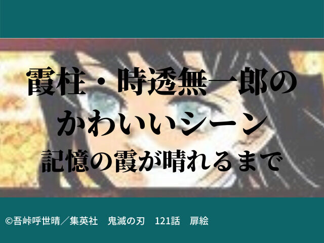 霞柱 時透無一郎のかわいいシーン 記憶の霞が晴れるまで 鬼滅なび