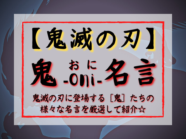 鬼滅の刃 鬼 Oni 名言集 鬼滅の刃に登場する 鬼 たちの名言を厳選して紹介 鬼滅なび