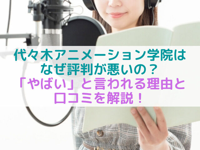 代々木アニメーション学院は やばい 評判が悪いと言われる理由と口コミを解説 鬼滅なび