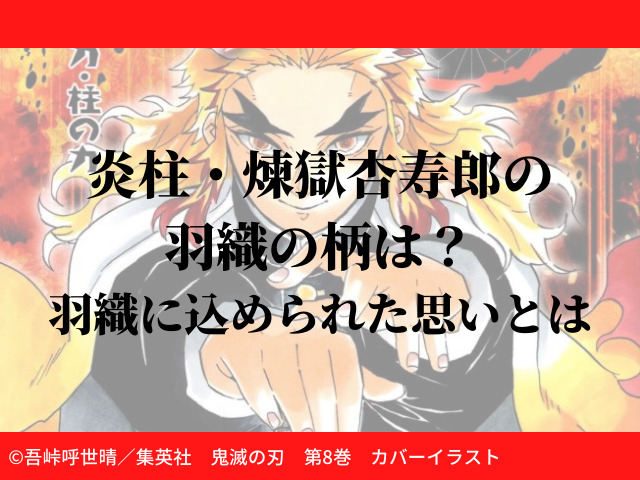 炎柱 煉獄杏寿郎の羽織の柄は 羽織に込められた思いとは 鬼滅なび