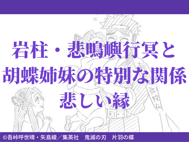 岩柱 悲鳴嶼行冥と胡蝶姉妹の特別な関係 悲しい縁 鬼滅なび