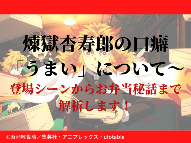 煉獄杏寿郎の口癖 うまい について 登場シーンからお弁当秘話まで解析します 鬼滅なび